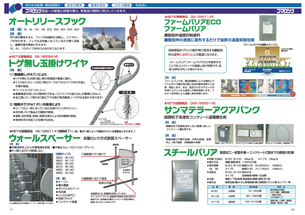 株式会社コマロック　製品カタログ